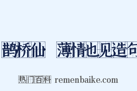 鹊桥仙·薄情也见造句是什么意思的图片